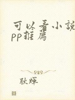 可以看小说的app推荐