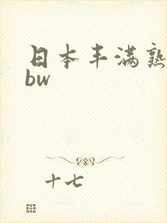 日本丰满熟女bbw