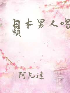 日本男人喝乳视频