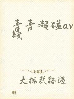 青青超碰av在线