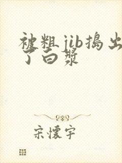 被粗jib捣出了白浆