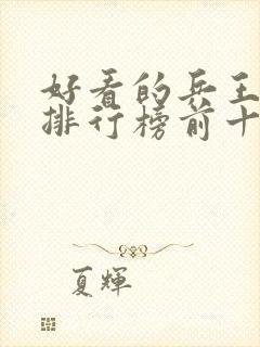 好看的兵王小说排行榜前十名