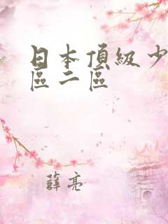 日本顶级少妇一区二区