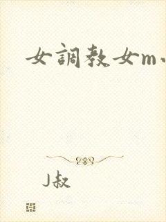 女调教女m小说