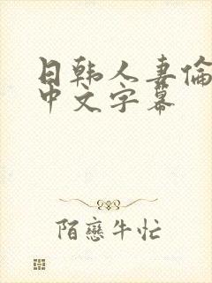 日韩人妻伦精品中文字幕