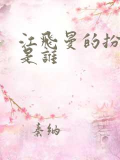 江飞曼的扮演者是谁