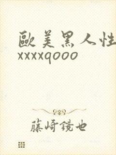 欧美黑人性猛交xxxxqooo