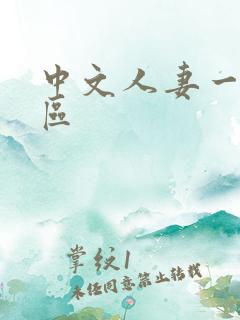 中文人妻一区一区