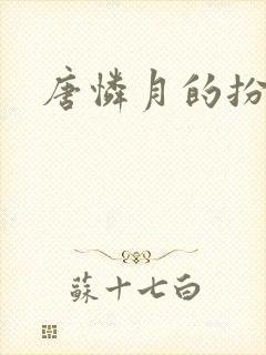 唐怜月的扮演者