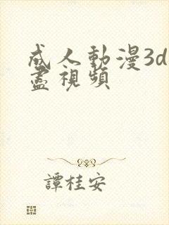 成人动漫3d无尽视频