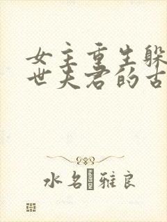 女主重生躲避前世夫君的古言