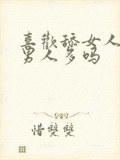 喜欢舔女人下面男人多吗