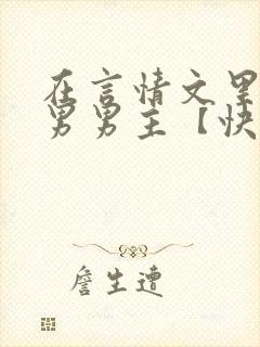 在言情文里撩直男男主【快穿/np】小说