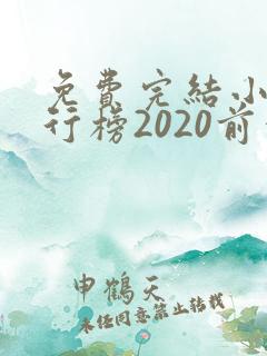 免费完结小说排行榜2020前十名