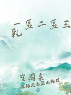 一区二区三区美乳