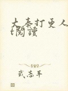 大奉打更人txt阅读