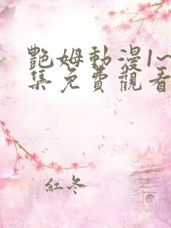 艳姆动漫1~6集免费观看