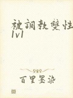 被调教双性美人1v1