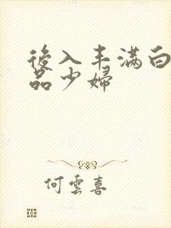 后入丰满白嫩极品少妇