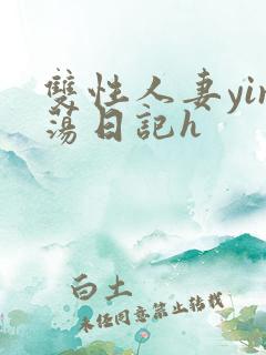 双性人妻yin荡日记h