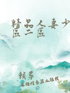 精品人妻少妇一区二区