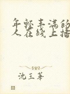 年轻丰满的少妇人在线上播放