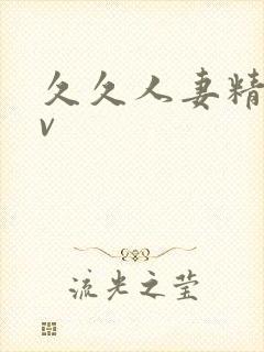 久久人妻精品av