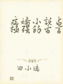 病娇小说占有欲极强的古言