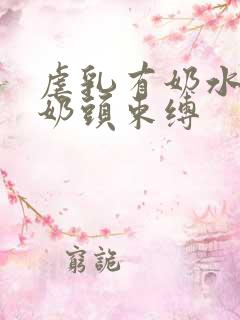 虐乳有奶水人妻奶头束缚