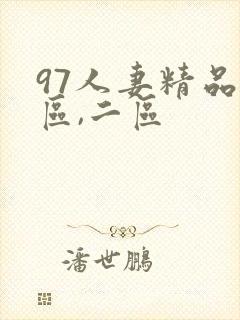 97人妻精品一区,二区