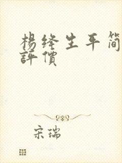 杨绛生平简介及评价