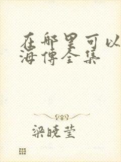 在哪里可以看藏海传全集