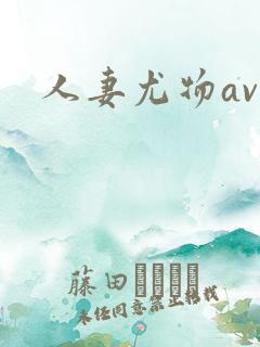 人妻尤物av