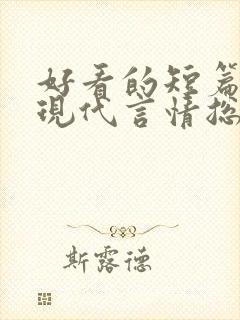 好看的短篇小说现代言情总裁