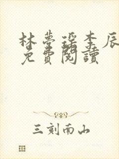 林梦瑶李辰小说免费阅读