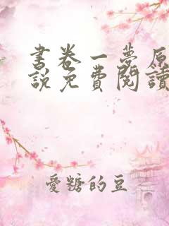 书卷一梦原著小说免费阅读原文