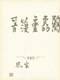 可以免费阅读所有漫画的阅读神器