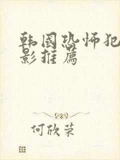 韩国恐怖犯罪电影推荐