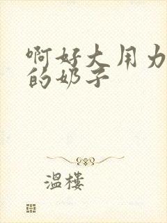 啊好大用力舔我的奶子