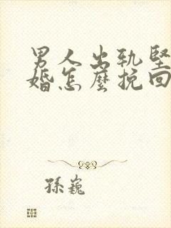 男人出轨坚决离婚怎么挽回