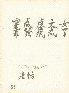 穿成虐文女主我靠发疯成了万人迷免费