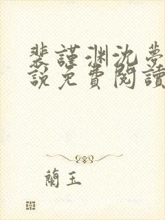 裴谨渊沈梦妍小说免费阅读最新章节