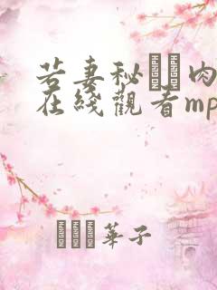 若妻秘めた肉欲在线观看mp4