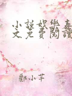 小说娱乐春秋全文免费阅读全文