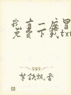 我有一座冒险屋免费下载txt