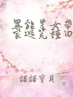 异能农女带着全家逃荒种田正版