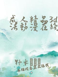 成人精品3d蒂法动漫在线