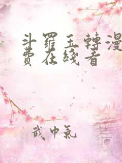 斗罗玉转漫画免费在线看