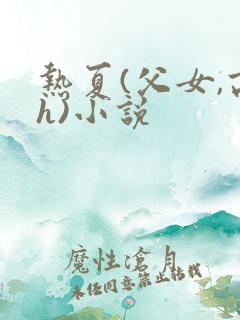 热夏(父女,高h)小说