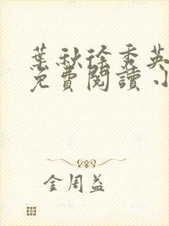 叶秋徐秀英全文免费阅读 小说